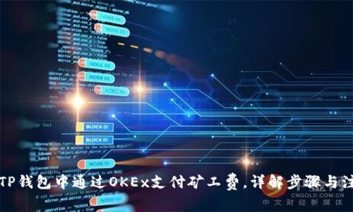 如何在TP钱包中通过OKEx支付矿工费，详解步骤与注意事项