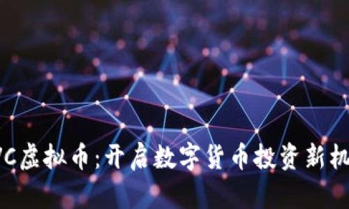 BVC虚拟币：开启数字货币投资新机遇