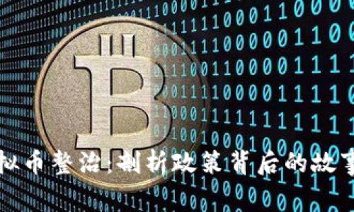 广东虚拟币整治：剖析政策背后的故事与影响