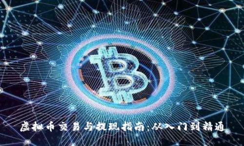 虚拟币交易与提现指南：从入门到精通