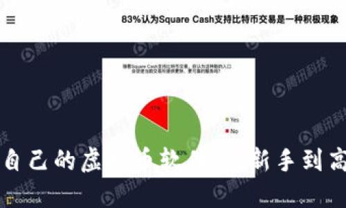 如何选择适合自己的虚拟币软件，从新手到高手的全面指南