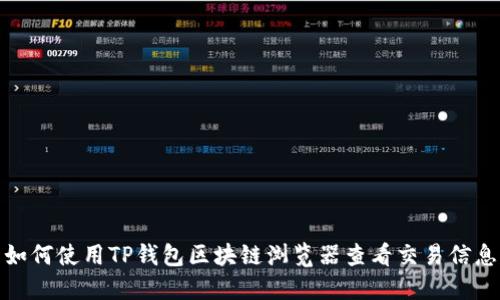 如何使用TP钱包区块链浏览器查看交易信息