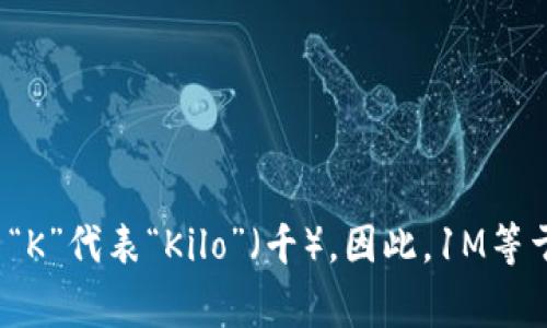 虚拟币中“1M”等于“1000K”，这是因为“M”代表“Mega”（百万），而“K”代表“Kilo”（千）。因此，1M等于1000千（K）。如果你有1M的虚拟币，那么它等于1000K的虚拟币。