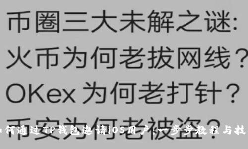 如何通过TP钱包邀请iOS用户：一步步教程与技巧