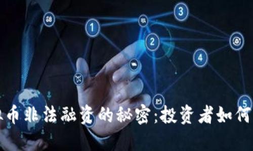 揭开虚拟币非法融资的秘密：投资者如何保护自己