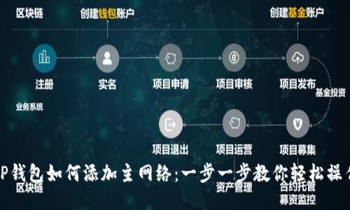 TP钱包如何添加主网络：一步一步教你轻松操作