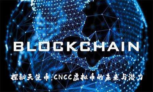 探秘天使币：CNCC虚拟币的未来与潜力