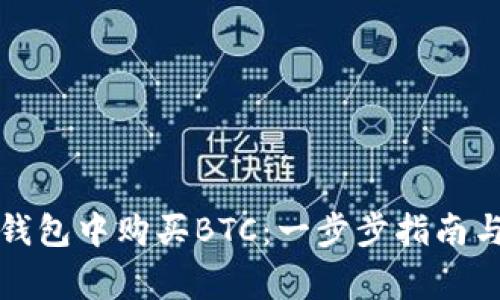 如何在TP钱包中购买BTC：一步步指南与注意事项