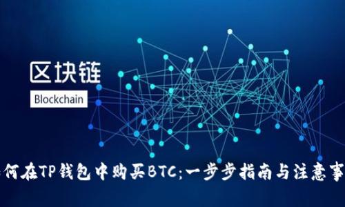 如何在TP钱包中购买BTC：一步步指南与注意事项