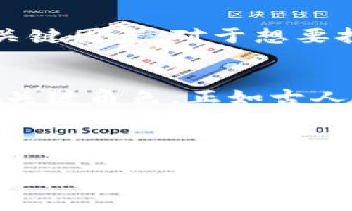   探秘虚拟货币：大零币的前景与挑战 / 
 guanjianci 虚拟货币, 大零币, 数字资产, 区块链技术 /guanjianci 

引言：虚拟货币的崛起
近年来，虚拟货币的热潮席卷全球，尤其是在经济数字化进程加快的背景下，越来越多的人开始关注这个新兴的领域。在众多虚拟货币中，大零币（Zcoin）因其独特的技术特征和市场表现，逐渐引起了投资者和技术爱好者们的关注。“一日之计在于晨”，早期投资往往能获得不少收益，而今天我们便来深入探讨一下大零币的前景与面临的挑战。

大零币简介
大零币，最早发布于2016年，是一种基于区块链技术的加密货币。它的核心理念是保护用户隐私，实现去中心化的数字资产转移。与比特币等其他虚拟货币不同，大零币还引入了先进的隐私保护技术，使得交易记录无法被追踪。正如中国的谚语所说：“不怕一万，就怕万一”，在虚拟货币领域，安全性对投资者来说尤为重要。

大零币的技术特色
大零币采用了一种名为“伪装层”（Dandelion）的技术，该技术能够混淆交易路径，从而提高用户隐私保护。这一点在当今信息泄露事件频发的时代显得尤为重要。能保护用户隐私的货币，无疑会吸引越来越多的用户。而且，大零币的交易速度较快，手续费也比其他一些虚拟货币低，这使得它在市场上具有一定的竞争力。

市场前景
根据市场研究，虚拟货币的总市值在过去几年中呈现出爆炸式增长。随着区块链技术的不断成熟，以及更多人接受数字资产的理念，大零币的市场前景也愈加广阔。例如，在某些国家，政府已经开始探索和实践央行数字货币的推出，这无疑为虚拟货币的发展提供了新的机遇。
另外，大零币的隐私保护特点也使其在一些特定场景下具有优势。例如，某些偏向自由主义的国家，个人隐私受到极大重视，用户可能更愿意选择大零币进行交易。正如我们常说的：“人心隔肚皮”，有些交易只在用户与用户之间进行，更加注重隐私的保护。

面临的挑战
然而，大零币的成功并不是唾手可得的，它面临着诸多挑战。首先，市场竞争激烈，其他虚拟货币也在不断提升自己的技术。例如，以太坊（Ethereum）也在积极推进其隐私功能的开发，难免会对大零币造成影响。
其次，监管问题始终是虚拟货币发展的“杀手”。不同国家对虚拟货币的监管政策各不相同，有些国家甚至会限制或禁止虚拟货币的交易。如果大零币无法很好地应对这些政策变动，它的市场价值或许会受到冲击，正如俗话所说：“船到桥头自然直”，但有时也需要提前做足准备。

总结
虚拟货币的崛起代表了金融结构的变革，带来了新的投资机会与挑战。大零币以其隐私保护的特性，吸引了大量关注，但市场竞争与监管仍然是其发展过程中的关键因素。对于想要投资大零币的人来说，了解市场动态和相关政策，将有助于做出更明智的决策。“千里之行始于足下”，希望大家在投资的道路上不断前行，做出属于自己的成功。

展望未来
未来，随着区块链技术的不断发展与完善，虚拟货币的应用领域也将更加广泛。无论是金融行业的创新，还是电子商务的发展，大零币或许都会在其中扮演一部分关键角色。正如古人云：“变则通，通则达”，在变化中寻找机遇，是投资成功的关键。
在此，我们也呼吁更多的人关注大零币的发展，参与到这个快速变化的领域中。无论是支持技术进步，还是关注市场动态，大家都可以在其中找到属于自己的位置和价值。“只要功夫深，铁杵磨成针”，每一个小小的努力都可能带来意想不到的收获。

结语：理性对待虚拟货币投资
最后，我们想强调的是，投资虚拟货币需要理性和谨慎。在这个技术迅猛发展的时代，虽然机遇遍地，但风险也同样存在。只有在充分了解和评估市场后，才能做出明智的投资决策。希望大家都能够在虚拟货币投资的旅途上，乘风破浪，扬帆起航。