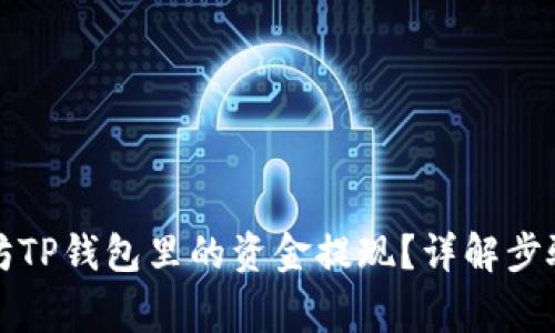 如何将以太坊TP钱包里的资金提现？详解步骤与注意事项