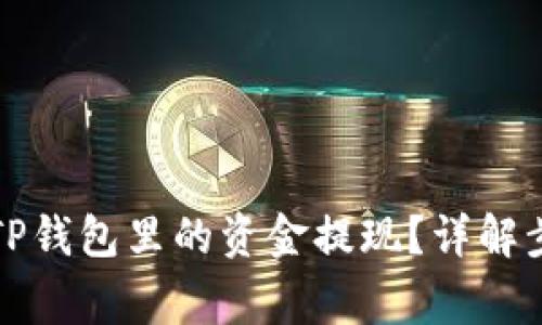 如何将以太坊TP钱包里的资金提现？详解步骤与注意事项