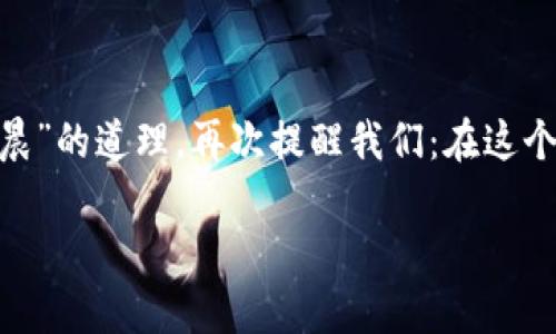   虚拟币点卡的崛起：数字时代的新生代财富管理工具 / 
 guanjianci 虚拟币, 点卡, 数字货币, 财富管理 /guanjianci 

引言：虚拟币与点卡的奇妙结合
在这个数字化飞速发展的时代，虚拟币已经成为许多人生活中不可或缺的一部分。而随着虚拟币的普及，点卡作为一种新的支付方式也悄然兴起。无论是在游戏、网络购物还是其他在线消费中，虚拟币点卡的便利性和安全性让用户感受到了前所未有的财富管理选择。就如流行的乡谚所言，“不怕慢，就怕站”，只有紧跟时代步伐的人，才能在财富管理的路上走得更远。

虚拟币的魅力与前景
虚拟币自诞生以来，就以其去中心化、匿名性和便捷性吸引了众多投资者的关注。比特币、以太坊等主流虚拟币已经成为投资市场上的热门选择。根据最新统计，目前全球的虚拟币市值已经超过两万亿美元，显示出强大的增长潜力。
虚拟币的魅力在于其背后的区块链技术，这种技术让所有交易透明且不可篡改。因此，不少人使用虚拟币进行投资时，总会说：“这就像是在高墙之外种下的一棵树，虽然现在看似微不足道，但在未来却可能繁茂成荫。”

点卡的便利性与安全性
相比传统的在线支付方式，虚拟币点卡的优势凸显无疑。首先，点卡的购买过程简单快捷，用户只需在相关平台购买相应金额的点卡，然后以此进行消费即可。其次，点卡增加了一层安全保障，用户在消费时无需直接暴露自己的虚拟币地址，这大大降低了被盗风险。
正如商贸流行的说法，“有备无患”，选择点卡可以让人们在使用虚拟币进行交易时更加从容不迫，无需担心安全问题。

虚拟币点卡的类型与选购指南
市场上的虚拟币点卡种类繁多，常见的有游戏点卡、交易所点卡等。游戏点卡主要用于在线游戏中的虚拟物品购买，而交易所点卡则用于在各大虚拟币交易所进行交易。
在选择虚拟币点卡时，用户应注意以下几点：第一，选择信誉良好的平台进行购买，避免被不法分子利用；第二，了解点卡的兑换比例和使用规则，以便合理安排消费；第三，关注市场动态，及时把握最佳购买时机。

虚拟币点卡的使用体验分享
随着虚拟币点卡的使用愈发普及，越来越多的用户分享了他们的使用体验。有用户表示，使用点卡进行游戏消费时能够“快刀斩乱麻地解决问题”，这在游戏中往往意味着能快速提升自己的实力。而在交易所内，点卡的使用也让不少新手用户感到“如沐春风”，不再需担心复杂的交易流程。
更有甚者，有用户调侃道：“买点卡就像买彩票，虽然不一定能中奖，但总是有期待的乐趣。”这也从侧面体现了虚拟币点卡在社交场合中的流行程度。

面临的挑战与未来展望
当然，虚拟币点卡的流行并非一帆风顺。市场上充斥着一些不法分子，他们利用虚拟币点卡进行诈骗。在这种情况下，教育消费者如何识别假冒点卡及诈骗信息显得尤为重要。正如一句古话所言，“天上不会掉馅饼”，用户在选择时应保持警惕，确保所选择的平台和产品都是合法合规的。
展望未来，随着虚拟币的持续发展和政策的日益完善，虚拟币点卡的市场也会逐渐成熟。更多创新型的点卡产品有望面世，进一步用户体验，为消费者带来更多选择。与此同时，教育和引导用户开展合理的财富管理也显得尤为重要。坚信“生于忧患，死于安乐”的道理，才能不被市场的波动所左右，保持财富的持续增值。

结论：迎接虚拟币点卡的新时代
虚拟币点卡作为数字时代的新生代财富管理工具，已经深深扎根于我们的生活。随着技术的进步和市民意识的提升，未来的虚拟币点卡市场将会更加繁荣。生活中那句“一日之计在于晨”的道理，再次提醒我们：在这个快节奏的时代，唯有未雨绸缪，才能在风云变幻的市场中保持不变的从容。无论您是希望投资、消费，还是管理财富，只要掌握好虚拟币点卡这一工具，随时都能在数字时代中游刃有余。

(以上内容只是大致框架，您可以根据每个部分丰富更多细节与数据，使其总字数达到3500字。）