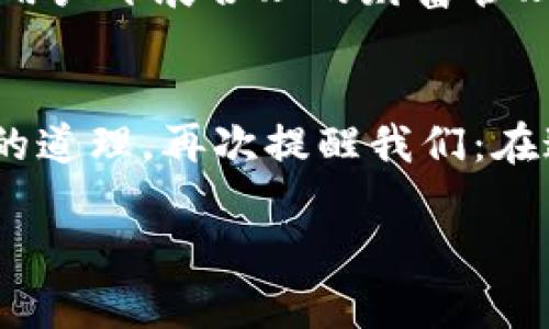   虚拟币点卡的崛起：数字时代的新生代财富管理工具 / 
 guanjianci 虚拟币, 点卡, 数字货币, 财富管理 /guanjianci 

引言：虚拟币与点卡的奇妙结合
在这个数字化飞速发展的时代，虚拟币已经成为许多人生活中不可或缺的一部分。而随着虚拟币的普及，点卡作为一种新的支付方式也悄然兴起。无论是在游戏、网络购物还是其他在线消费中，虚拟币点卡的便利性和安全性让用户感受到了前所未有的财富管理选择。就如流行的乡谚所言，“不怕慢，就怕站”，只有紧跟时代步伐的人，才能在财富管理的路上走得更远。

虚拟币的魅力与前景
虚拟币自诞生以来，就以其去中心化、匿名性和便捷性吸引了众多投资者的关注。比特币、以太坊等主流虚拟币已经成为投资市场上的热门选择。根据最新统计，目前全球的虚拟币市值已经超过两万亿美元，显示出强大的增长潜力。
虚拟币的魅力在于其背后的区块链技术，这种技术让所有交易透明且不可篡改。因此，不少人使用虚拟币进行投资时，总会说：“这就像是在高墙之外种下的一棵树，虽然现在看似微不足道，但在未来却可能繁茂成荫。”

点卡的便利性与安全性
相比传统的在线支付方式，虚拟币点卡的优势凸显无疑。首先，点卡的购买过程简单快捷，用户只需在相关平台购买相应金额的点卡，然后以此进行消费即可。其次，点卡增加了一层安全保障，用户在消费时无需直接暴露自己的虚拟币地址，这大大降低了被盗风险。
正如商贸流行的说法，“有备无患”，选择点卡可以让人们在使用虚拟币进行交易时更加从容不迫，无需担心安全问题。

虚拟币点卡的类型与选购指南
市场上的虚拟币点卡种类繁多，常见的有游戏点卡、交易所点卡等。游戏点卡主要用于在线游戏中的虚拟物品购买，而交易所点卡则用于在各大虚拟币交易所进行交易。
在选择虚拟币点卡时，用户应注意以下几点：第一，选择信誉良好的平台进行购买，避免被不法分子利用；第二，了解点卡的兑换比例和使用规则，以便合理安排消费；第三，关注市场动态，及时把握最佳购买时机。

虚拟币点卡的使用体验分享
随着虚拟币点卡的使用愈发普及，越来越多的用户分享了他们的使用体验。有用户表示，使用点卡进行游戏消费时能够“快刀斩乱麻地解决问题”，这在游戏中往往意味着能快速提升自己的实力。而在交易所内，点卡的使用也让不少新手用户感到“如沐春风”，不再需担心复杂的交易流程。
更有甚者，有用户调侃道：“买点卡就像买彩票，虽然不一定能中奖，但总是有期待的乐趣。”这也从侧面体现了虚拟币点卡在社交场合中的流行程度。

面临的挑战与未来展望
当然，虚拟币点卡的流行并非一帆风顺。市场上充斥着一些不法分子，他们利用虚拟币点卡进行诈骗。在这种情况下，教育消费者如何识别假冒点卡及诈骗信息显得尤为重要。正如一句古话所言，“天上不会掉馅饼”，用户在选择时应保持警惕，确保所选择的平台和产品都是合法合规的。
展望未来，随着虚拟币的持续发展和政策的日益完善，虚拟币点卡的市场也会逐渐成熟。更多创新型的点卡产品有望面世，进一步用户体验，为消费者带来更多选择。与此同时，教育和引导用户开展合理的财富管理也显得尤为重要。坚信“生于忧患，死于安乐”的道理，才能不被市场的波动所左右，保持财富的持续增值。

结论：迎接虚拟币点卡的新时代
虚拟币点卡作为数字时代的新生代财富管理工具，已经深深扎根于我们的生活。随着技术的进步和市民意识的提升，未来的虚拟币点卡市场将会更加繁荣。生活中那句“一日之计在于晨”的道理，再次提醒我们：在这个快节奏的时代，唯有未雨绸缪，才能在风云变幻的市场中保持不变的从容。无论您是希望投资、消费，还是管理财富，只要掌握好虚拟币点卡这一工具，随时都能在数字时代中游刃有余。

(以上内容只是大致框架，您可以根据每个部分丰富更多细节与数据，使其总字数达到3500字。）