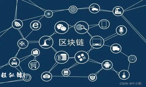    如何将TP钱包中的资金提取到币安？详细教程与策略  / 

 guanjianci  TP钱包, 币安, 数字货币, 钱包提现  /guanjianci 

前言：探索数字货币的便利
随着数字货币的崛起和逐渐普及，越来越多的人开始接触并了解这一新兴领域。在中国，特别是在年轻一代中，数字货币的投资与交易已成为一种潮流。而TP钱包作为一种便捷的数字资产管理工具，受到广泛欢迎。这期，我们将深入探讨如何将TP钱包中的资金提取到币安，让你在数字货币的投资旅程中更加得心应手。

TP钱包简介
TP钱包是一个支持多种数字资产的手机钱包，用户可以在其中存储、交易和管理各种加密货币。通过TP钱包，你可以随时随地监控你的资产，并方便地进行交易。正如一句老话所说：“千里之行，始于足下。”拥有一个安全、便捷的钱包是进入数字货币世界的第一步。

为什么选择币安？
币安是全球最大的数字货币交易所之一，交易量巨大，支持的币种繁多，为用户提供了丰富的交易选择。用“鱼和熊掌不可兼得”来说，币安的流通性和交易机会使得它成为许多投资者的首选。通过将TP钱包中的资金提取到币安，你不仅可以实现资产增值，还能参与到全球数字货币的交易大潮中。

步骤一：准备工作
在开始之前，你需要确认以下几点：
ul
li确保你的TP钱包已正确设置并且有可提取的资金。/li
li在币安注册并完成身份验证，以确保交易的顺利进行。/li
li了解不同币种的提取费用和时间。/li
/ul
正所谓“心急吃不了热豆腐”，在操作前的准备工作是非常重要的，确保每一步都清晰明了。

步骤二：在TP钱包中提取资金
接下来，我们将开始具体的操作。请按照以下步骤进行：
ol
li打开TP钱包应用，登录你的账户。/li
li选择要提取的数字货币，例如USDT或BTC。/li
li点击“提取”选项，输入币安账户的接收地址。/li
li确认提取金额，并核对信息无误后，提交申请。/li
/ol
在这个过程中，务必小心谨慎，因为数字货币一旦发送，无法追回。正如“行走江湖，宁可信其有，不可信其无”，在输入地址时请务必确认无误。

步骤三：在币安确认收入
提取申请提交后，耐心等待资金到账。通常情况下，提取完成后，你会收到TP钱包的确认信息，同时在币安的资产页面也能看到相应金额的到账记录。
如果“坊间传言”没有错，资金的到账时间一般在几分钟到几个小时不等，这也与区块链的确认速度有关。在这个过程中，你可以随时在币安查看资金状态，以确保一切顺利。

步骤四：进行交易和投资
一旦资金在币安到账，你就可以开始交易和投资了。你可以选择将资金用于买入其他数字资产，或者进行币的交易，这也是为何许多人选择将资金转到币安的原因所在。正如“水涨船高”，在这个平台上，你能够享受到更多的交易机会和投资回报。

总结与展望
将TP钱包中的资金提取到币安并不是一项复杂的工作，只需按照以上步骤进行即可。数字货币的世界变化万千，唯有紧跟潮流，才能不被“时代抛弃”。希望通过本文的介绍，你能更加自信地探索这一领域，抓住数字货币投资的机遇。

最后，记得养成良好的投资习惯，做足功课，不要盲目跟风。正如“留得青山在，不怕没柴烧”，在数字货币投资中保持理性与耐心，才能立于不败之地。

常见问题解答（FAQ）
为了帮助你更好地理解整个过程，以下是一些常见问题及其解答：
h41. 提取资金有什么限制吗？/h4
一般来说，提取资金的限制包括每日提取上限以及最小提取金额，具体可以参考TP钱包和币安的官方网站。
h42. 提现过程中可能会遇到哪些问题？/h4
可能遇到的问题包括网络延迟、交易手续费不足等，建议在进行操作之前确保钱包内有足够的手续费余额。
h43. 如何安全保护我的TP钱包和币安账户？/h4
务必使用复杂的密码、启用双重身份验证，并定期检查账户的安全设置。

结束语
在数字货币的世界里，信息就是财富。在这条充满机遇与挑战的路上，希望希望你能不断学习与成长，让投资之路更加顺畅。好运相随，前程似锦！