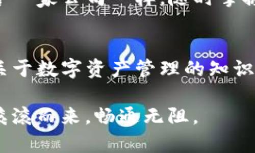   如何将TP观察钱包中的数字资产安全转出？ / 
 guanjianci TP观察钱包, 数字资产转出, 加密货币安全, 钱包使用指南 /guanjianci 

引言：数字钱包的崛起
在数字资产日益普及的今天，越来越多的人开始接触和使用数字货币。作为那一千零一夜里的财宝，区块链技术改变了我们的金融格局。而TP观察钱包就像是这处宝藏的守护者，让用户能够安全地管理和转出自己的资产。但对于新手来说，如何将钱包里的币安全地转出，往往是一个令人头疼的问题。这篇文章将为你详细揭秘，将你的数字货币从TP观察钱包中转出的全过程。

第一步：了解TP观察钱包
TP观察钱包是一种去中心化的钱包，旨在为用户提供一个安全、便捷的数字资产管理平台。由于其高度的安全性和用户友好的界面，TP观察钱包迅速赢得了众多用户的喜爱。不过，对于许多人来说，钱包里的币转出究竟怎么做？在动手之前，首先得了解一些基本概念。

第二步：备份你的钱包
“一日之计在于晨”，不仅仅适用于日常生活，此在数字资产管理上也同样重要。在转出任何资产之前，务必做好钱包的备份。这是保护你的资产不受损失的重要步骤。查看TP观察钱包的设置，确保记录下钱包的助记词或者私钥。切记，这些信息一定要安全保存，不要轻易泄露给他人。

第三步：登录TP观察钱包
备份好钱包后，接下来就请你打开TP观察钱包，输入相关的信息进行登录。在登录成功后，你会看到你钱包里的各种数字资产。这个操作就像是打开一个珍宝箱，看到其中的财富，让人心生欢喜。

第四步：选择提现币种
成功登录后，找到你想要转出的币种。在TP观察钱包中，你的资产以列表形式呈现，每种币种后面都有相应的操作选项。记住，选择想要转出的币种，就像在菜市场中挑选新鲜的蔬菜，当然要挑选价位合适且好吃的。

第五步：选择转出方式
在选择完币种之后，系统会提示你输入转出的地址及金额。你需要格外小心，这一步就像给自己的孩子取名字，你一旦选错就难以更改。确保转出地址准确无误，且确认转出金额合理，这样才能确保资金的顺利到达。

第六步：确认转账
在填入相关信息后，建议你仔细检查一遍这个信息。TP观察钱包也会要求你进行二次确认，确保你的每一个操作都是经过思考和核实的。“磨刀不误砍柴工”，在转账这一步，务必把每个环节做到最好。

第七步：等待网络确认
一旦提交了转账请求，接下来只需耐心等待。转账确认的时间取决于区块链的网络情况，有时候可能会稍有延迟。这就像是等待朋友的到来，无需过于焦虑，这一切都是正常现象。

第八步：检查转账状态
在交易完成后，不妨查看一下相关的交易记录，确认资产确实已经转出。TP观察钱包通常会在历史记录中显示你的所有交易信息。保持关注，随时了解你的资产情况，就像是经营一家公司一样，随时掌握动态至关重要。

总结与建议
以上就是将TP观察钱包中数字资产转出的基本流程。虽然操作简单，但安全始终是第一位的。在这一过程中，不仅要注重操作的准确性，也要对自己的资产负责。记得多多学习关于数字资产管理的知识，方能在未来的投资中行稳致远，守住这份“数字财富”。

希望这篇文章能够帮助到你，如果你在操作过程中遇到任何问题，建议参考官方的使用指南或直接联系他们的客服联系，防范于未然。最后，愿你的每一笔交易都如黄河之水，滚滚而来，畅通无阻。