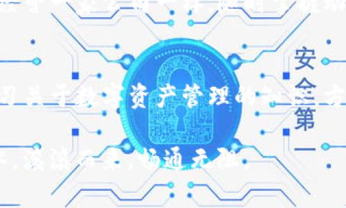   如何将TP观察钱包中的数字资产安全转出？ / 
 guanjianci TP观察钱包, 数字资产转出, 加密货币安全, 钱包使用指南 /guanjianci 

引言：数字钱包的崛起
在数字资产日益普及的今天，越来越多的人开始接触和使用数字货币。作为那一千零一夜里的财宝，区块链技术改变了我们的金融格局。而TP观察钱包就像是这处宝藏的守护者，让用户能够安全地管理和转出自己的资产。但对于新手来说，如何将钱包里的币安全地转出，往往是一个令人头疼的问题。这篇文章将为你详细揭秘，将你的数字货币从TP观察钱包中转出的全过程。

第一步：了解TP观察钱包
TP观察钱包是一种去中心化的钱包，旨在为用户提供一个安全、便捷的数字资产管理平台。由于其高度的安全性和用户友好的界面，TP观察钱包迅速赢得了众多用户的喜爱。不过，对于许多人来说，钱包里的币转出究竟怎么做？在动手之前，首先得了解一些基本概念。

第二步：备份你的钱包
“一日之计在于晨”，不仅仅适用于日常生活，此在数字资产管理上也同样重要。在转出任何资产之前，务必做好钱包的备份。这是保护你的资产不受损失的重要步骤。查看TP观察钱包的设置，确保记录下钱包的助记词或者私钥。切记，这些信息一定要安全保存，不要轻易泄露给他人。

第三步：登录TP观察钱包
备份好钱包后，接下来就请你打开TP观察钱包，输入相关的信息进行登录。在登录成功后，你会看到你钱包里的各种数字资产。这个操作就像是打开一个珍宝箱，看到其中的财富，让人心生欢喜。

第四步：选择提现币种
成功登录后，找到你想要转出的币种。在TP观察钱包中，你的资产以列表形式呈现，每种币种后面都有相应的操作选项。记住，选择想要转出的币种，就像在菜市场中挑选新鲜的蔬菜，当然要挑选价位合适且好吃的。

第五步：选择转出方式
在选择完币种之后，系统会提示你输入转出的地址及金额。你需要格外小心，这一步就像给自己的孩子取名字，你一旦选错就难以更改。确保转出地址准确无误，且确认转出金额合理，这样才能确保资金的顺利到达。

第六步：确认转账
在填入相关信息后，建议你仔细检查一遍这个信息。TP观察钱包也会要求你进行二次确认，确保你的每一个操作都是经过思考和核实的。“磨刀不误砍柴工”，在转账这一步，务必把每个环节做到最好。

第七步：等待网络确认
一旦提交了转账请求，接下来只需耐心等待。转账确认的时间取决于区块链的网络情况，有时候可能会稍有延迟。这就像是等待朋友的到来，无需过于焦虑，这一切都是正常现象。

第八步：检查转账状态
在交易完成后，不妨查看一下相关的交易记录，确认资产确实已经转出。TP观察钱包通常会在历史记录中显示你的所有交易信息。保持关注，随时了解你的资产情况，就像是经营一家公司一样，随时掌握动态至关重要。

总结与建议
以上就是将TP观察钱包中数字资产转出的基本流程。虽然操作简单，但安全始终是第一位的。在这一过程中，不仅要注重操作的准确性，也要对自己的资产负责。记得多多学习关于数字资产管理的知识，方能在未来的投资中行稳致远，守住这份“数字财富”。

希望这篇文章能够帮助到你，如果你在操作过程中遇到任何问题，建议参考官方的使用指南或直接联系他们的客服联系，防范于未然。最后，愿你的每一笔交易都如黄河之水，滚滚而来，畅通无阻。