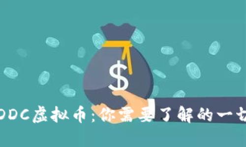 DDC虚拟币：你需要了解的一切