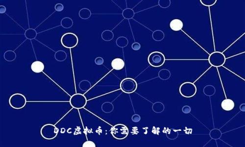 DDC虚拟币：你需要了解的一切