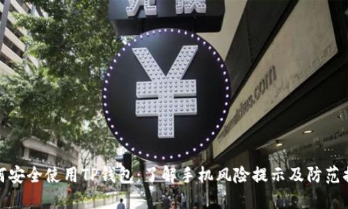 如何安全使用TP钱包：了解手机风险提示及防范措施
