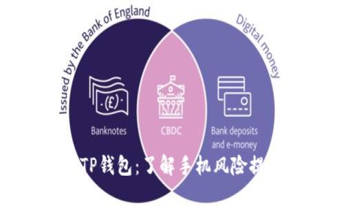 如何安全使用TP钱包：了解手机风险提示及防范措施