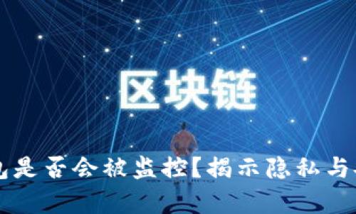 虚拟币钱包是否会被监控？揭示隐私与安全的真相