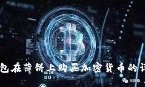 用TP钱包在薄饼上购买加密货币的详尽指南