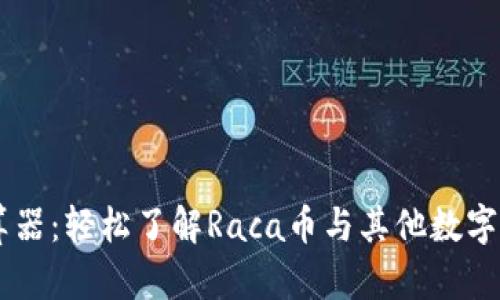 Raca虚拟币换算器：轻松了解Raca币与其他数字货币的兑换比例