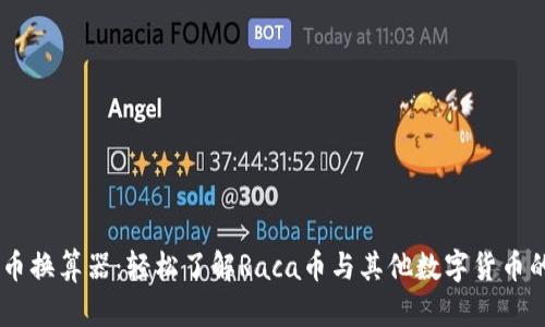 Raca虚拟币换算器：轻松了解Raca币与其他数字货币的兑换比例