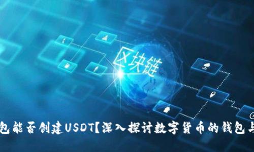 TP钱包能否创建USDT？深入探讨数字货币的钱包与交易