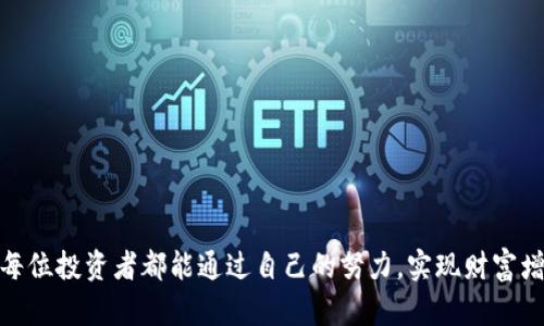   如何通过TP钱包安全方便地购买主流数字货币 / 
 guanjianci TP钱包, 数字货币, 购买技巧, 区块链 /guanjianci 

引言：数字货币的崛起与TP钱包
随着科技的进步和金融市场的变化，数字货币在近年来取得了巨大的关注和普及。TP钱包作为一款安全而便捷的数字资产管理工具，为用户提供了一种简单的方式来购买并管理自己的数字货币。那么，如何利用TP钱包购买主流数字货币呢？

一、TP钱包概述
TP钱包是一款支持多种区块链资产的数字钱包应用，集成了钱包管理、交换、交易和信息查询等功能，旨在为用户提供全面的数字资产管理解决方案。它不仅支持主流的比特币、以太坊等数字货币，还兼容多种ERC20和BEP20代币，对新手用户非常友好。

二、下载与注册TP钱包
首先，您需要从TP钱包的官方网站或应用商店下载并安装该应用。安装完成后，您将被要求注册一个新账户。在这里，您需要提供一些基本信息，并创建一个安全密码。为了确保账户的安全，TP钱包还会提供一个助记词，务必要妥善保存，以便在需要恢复账户时使用。“一日之计在于晨”，保持账户的安全永远是第一要务。 

三、了解主流数字货币
在开始购买之前，您需要了解一些主流数字货币的基本信息，包括比特币（Bitcoin）、以太坊（Ethereum）、莱特币（Litecoin）等。每种货币都有其独特的技术背景和市场表现，所以花点时间研究这些数字货币将对您的投资决策有很大帮助。

四、添加支付方式
在TP钱包中，您可以通过不同的支付方式购买数字货币，如银行转账、信用卡、支付宝或其他支付工具。根据您的本地支付习惯，选择最适合您的方式。要注意的是，选择受信赖的支付渠道可以降低交易风险。

五、进行数字货币购买
成功设置支付方式后，您可以开始购买数字货币。进入TP钱包的“购买”功能，选择您希望购买的货币，输入购买金额，确认订单后进行支付。一旦支付成功，您所购买的数字货币将即时到达您的TP钱包中。在这过程中，确保您的网络连接稳定，避免因网络问题造成交易延迟。

六、确认交易与安全管理
购买成功后，您可以在钱包中查看您的数字货币余额。在TP钱包中，您将看到交易记录以便于管理。此时，请确认您的购买记录，如发现任何异常，及时联系客服处理。此外，定期检查您的账户安全设置，保持软件更新，以防止潜在的安全威胁。

七、如何使用和管理数字货币
购买到数字货币后，接下来是如何管理这些资产的问题。您可以选择长期持有，等待价格上涨；也可以进行短期交易，利用市场波动赚取利润。无论您选择哪种方式，制定一个合理的投资策略非常重要。在这个过程中，记住“欲速则不达”，耐心和计划是成功的关键。

八、常见问题与解决方案
在使用TP钱包购买数字货币的过程中，用户常常会遇到一些问题，例如资金到帐延迟、支付失败等。建议您首先检查网络连接和支付账户的情况。如果问题依然存在，可以查阅TP钱包的帮助中心，或联系其客服获取帮助。

九、结语：未来的数字货币之路
数字货币的未来充满了无限可能。通过TP钱包的便捷功能，用户能够轻松地参与到这一新兴市场中。然而，在投资阶段，请务必谨慎行事，深入了解相关知识，才能更好地掌握数字货币的脉动。正如古语所说，“好事多磨”，耐心和恒心是通向成功的必要条件。

附录：一些实用的投资建议
1. 不要把所有的钱都投资在单一的数字货币上，分散投资可以降低风险。 br
2. 保持信息的灵通，定期查阅市场动态和相关新闻。 br
3. 加入一些数字货币相关的社区，获取他人的经验和建议。 br
4. 保持冷静，不要因市场波动而冲动决策，保持理智才是真金不怕火炼的投资心态。

总之，TP钱包为用户提供了一个非常人性化的数字货币购买体验，通过掌握相关的知识和技术，您可以顺利地进入数字货币的世界。希望每位投资者都能通过自己的努力，实现财富增值，在这个快速发展的领域找到属于自己的机会！