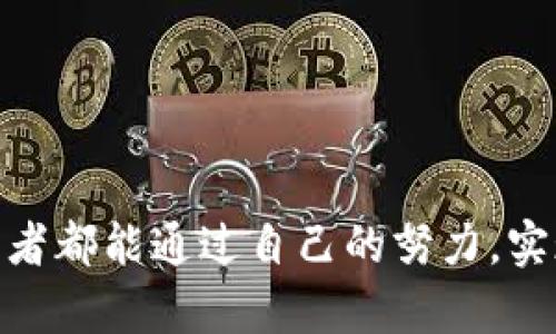   如何通过TP钱包安全方便地购买主流数字货币 / 
 guanjianci TP钱包, 数字货币, 购买技巧, 区块链 /guanjianci 

引言：数字货币的崛起与TP钱包
随着科技的进步和金融市场的变化，数字货币在近年来取得了巨大的关注和普及。TP钱包作为一款安全而便捷的数字资产管理工具，为用户提供了一种简单的方式来购买并管理自己的数字货币。那么，如何利用TP钱包购买主流数字货币呢？

一、TP钱包概述
TP钱包是一款支持多种区块链资产的数字钱包应用，集成了钱包管理、交换、交易和信息查询等功能，旨在为用户提供全面的数字资产管理解决方案。它不仅支持主流的比特币、以太坊等数字货币，还兼容多种ERC20和BEP20代币，对新手用户非常友好。

二、下载与注册TP钱包
首先，您需要从TP钱包的官方网站或应用商店下载并安装该应用。安装完成后，您将被要求注册一个新账户。在这里，您需要提供一些基本信息，并创建一个安全密码。为了确保账户的安全，TP钱包还会提供一个助记词，务必要妥善保存，以便在需要恢复账户时使用。“一日之计在于晨”，保持账户的安全永远是第一要务。 

三、了解主流数字货币
在开始购买之前，您需要了解一些主流数字货币的基本信息，包括比特币（Bitcoin）、以太坊（Ethereum）、莱特币（Litecoin）等。每种货币都有其独特的技术背景和市场表现，所以花点时间研究这些数字货币将对您的投资决策有很大帮助。

四、添加支付方式
在TP钱包中，您可以通过不同的支付方式购买数字货币，如银行转账、信用卡、支付宝或其他支付工具。根据您的本地支付习惯，选择最适合您的方式。要注意的是，选择受信赖的支付渠道可以降低交易风险。

五、进行数字货币购买
成功设置支付方式后，您可以开始购买数字货币。进入TP钱包的“购买”功能，选择您希望购买的货币，输入购买金额，确认订单后进行支付。一旦支付成功，您所购买的数字货币将即时到达您的TP钱包中。在这过程中，确保您的网络连接稳定，避免因网络问题造成交易延迟。

六、确认交易与安全管理
购买成功后，您可以在钱包中查看您的数字货币余额。在TP钱包中，您将看到交易记录以便于管理。此时，请确认您的购买记录，如发现任何异常，及时联系客服处理。此外，定期检查您的账户安全设置，保持软件更新，以防止潜在的安全威胁。

七、如何使用和管理数字货币
购买到数字货币后，接下来是如何管理这些资产的问题。您可以选择长期持有，等待价格上涨；也可以进行短期交易，利用市场波动赚取利润。无论您选择哪种方式，制定一个合理的投资策略非常重要。在这个过程中，记住“欲速则不达”，耐心和计划是成功的关键。

八、常见问题与解决方案
在使用TP钱包购买数字货币的过程中，用户常常会遇到一些问题，例如资金到帐延迟、支付失败等。建议您首先检查网络连接和支付账户的情况。如果问题依然存在，可以查阅TP钱包的帮助中心，或联系其客服获取帮助。

九、结语：未来的数字货币之路
数字货币的未来充满了无限可能。通过TP钱包的便捷功能，用户能够轻松地参与到这一新兴市场中。然而，在投资阶段，请务必谨慎行事，深入了解相关知识，才能更好地掌握数字货币的脉动。正如古语所说，“好事多磨”，耐心和恒心是通向成功的必要条件。

附录：一些实用的投资建议
1. 不要把所有的钱都投资在单一的数字货币上，分散投资可以降低风险。 br
2. 保持信息的灵通，定期查阅市场动态和相关新闻。 br
3. 加入一些数字货币相关的社区，获取他人的经验和建议。 br
4. 保持冷静，不要因市场波动而冲动决策，保持理智才是真金不怕火炼的投资心态。

总之，TP钱包为用户提供了一个非常人性化的数字货币购买体验，通过掌握相关的知识和技术，您可以顺利地进入数字货币的世界。希望每位投资者都能通过自己的努力，实现财富增值，在这个快速发展的领域找到属于自己的机会！