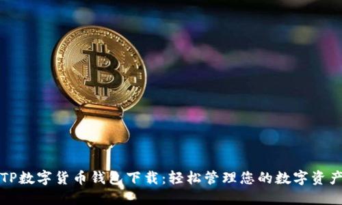 TP数字货币钱包下载：轻松管理您的数字资产