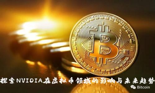 探索NVIDIA在虚拟币领域的影响与未来趋势