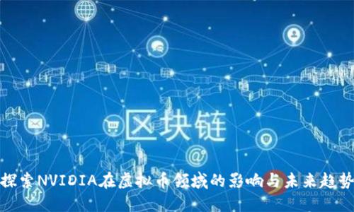 探索NVIDIA在虚拟币领域的影响与未来趋势