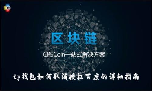 tp钱包如何取消授权百度的详细指南