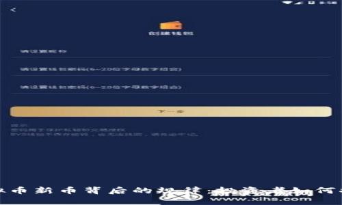 揭开虚拟币新币背后的规律：投资者如何捕捉机遇