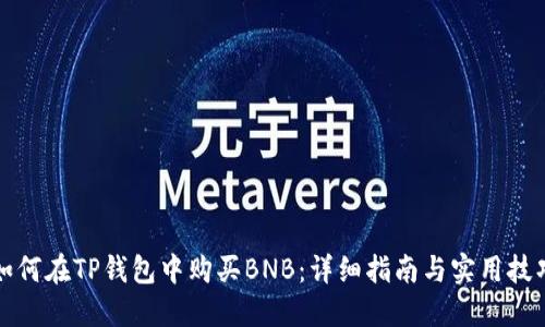 如何在TP钱包中购买BNB：详细指南与实用技巧