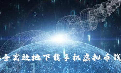 如何安全高效地下载手机虚拟币钱包应用