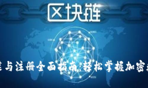 TP钱包下载安装与注册全面指南：轻松掌握加密数字资产的管理