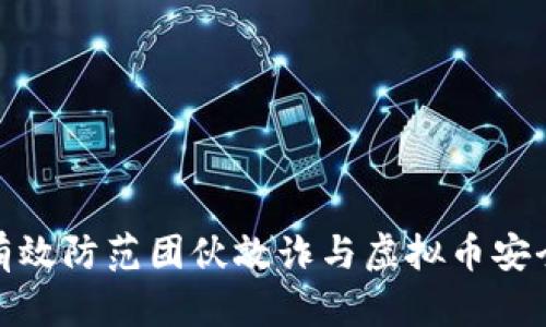 如何有效防范团伙敲诈与虚拟币安全风险