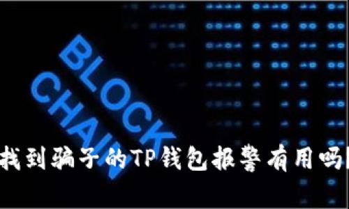 找到骗子的TP钱包报警有用吗？