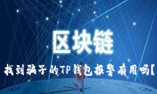找到骗子的TP钱包报警有用吗？