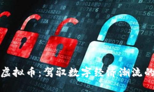 及时支付虚拟币：驾驭数字经济潮流的智慧之选