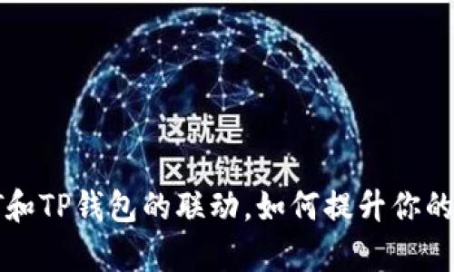 深度解析：OKT和TP钱包的联动，如何提升你的数字资产管理
