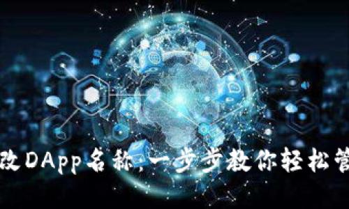 TP钱包如何更改DApp名称：一步步教你轻松管理区块链应用