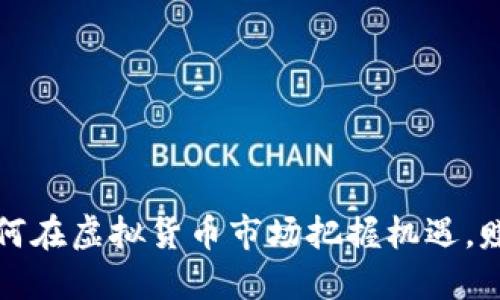 玩偶姐姐如何在虚拟货币市场把握机遇，赚取丰厚收益