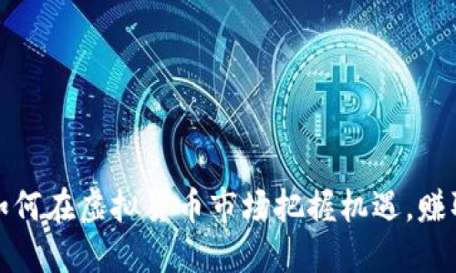 玩偶姐姐如何在虚拟货币市场把握机遇，赚取丰厚收益