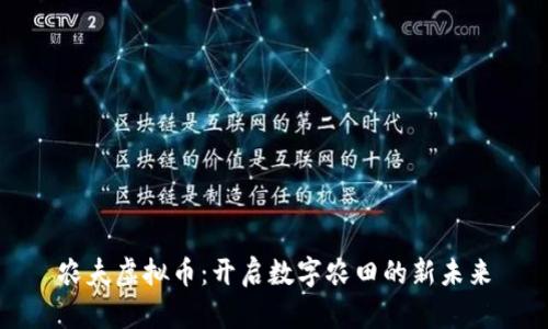 农夫虚拟币：开启数字农田的新未来
