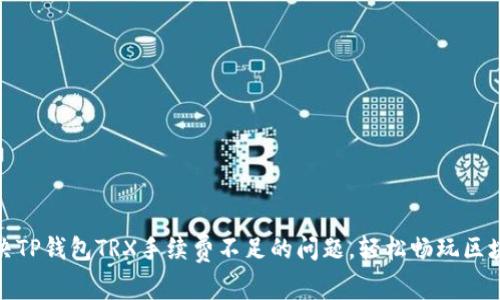 解决TP钱包TRX手续费不足的问题，轻松畅玩区块链